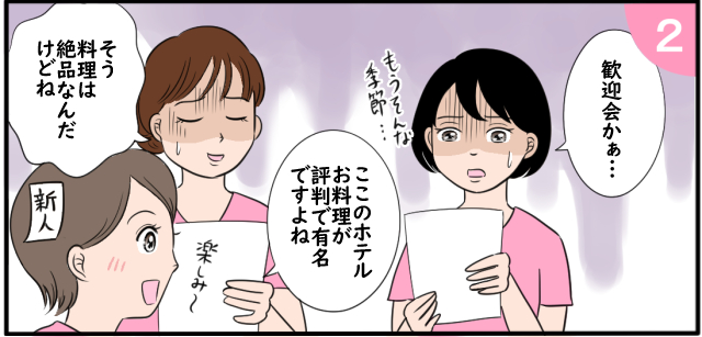 「歓迎会かぁ・・・」もうそんな季節・・・「ここのホテルお料理が評判で有名ですよね」「そう料理は絶品なんだけどね」「楽しみ〜」新人