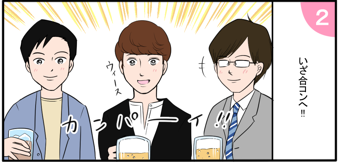 いざ合コンへ!!ウィース カンパーイ!!