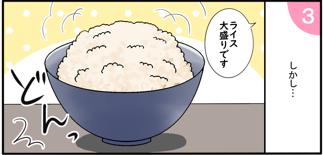 しかし・・・「ライス大盛りです」どんっ
