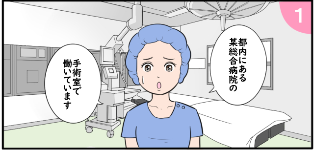 都内にある某大学病院の手術室で働いています