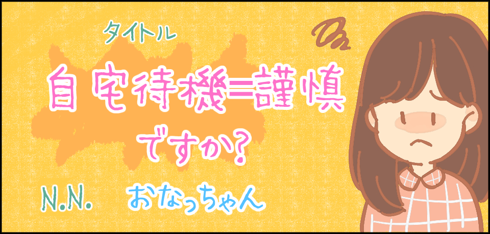 タイトル 自宅待機=謹慎ですか?N.Nおなっちゃん