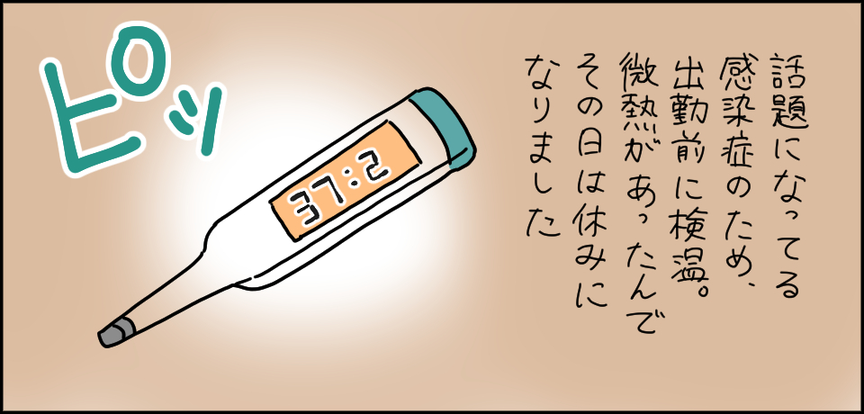 話題になっている感染症のため出勤前に検温。微熱があったんでその日は休みになりました ピッ