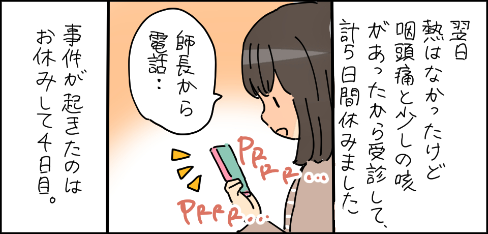 翌日熱はなかったけど咽頭痛と少しの咳があったから受診して計5日間休みました「師長から電話・・・」事件が起きたのはお休みして4日目