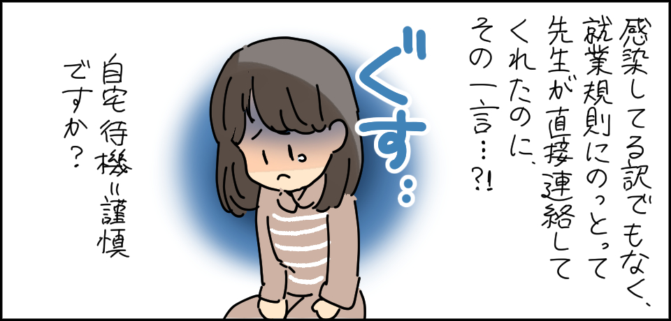 感染しているわけでもなく、就業規則にのっとって先生が直接連絡してくれたのにその一言・・・?!ぐす・・・自宅待機=謹慎ですか?