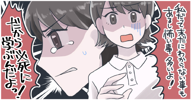 私だって未だにわからないこともあるし怖いこと多いよ!だかああら必死に学ぶんだよ!