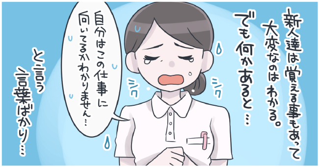新人たちは覚えることもあって大変なのはわかる。でも何かあると・・・シクシク「自分はこの仕事に向いてるかわかりません・・・」という言葉ばかり・・・