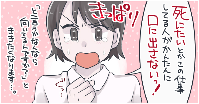 死にたいとかこの仕事してる人が簡単に口に出さないっ!きっぱり というか何なら向いてるんですかと聞きたくなります。