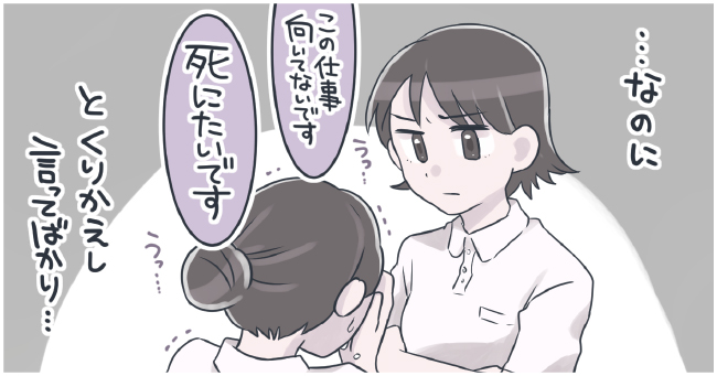 ・・・なのに この仕事向いてないです 死にたいです と繰り返し言ってばかり