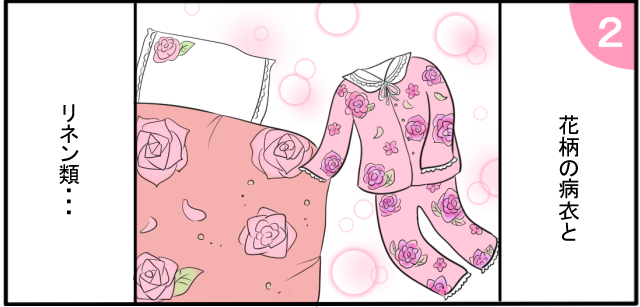 花柄の病衣とリネン類・・・