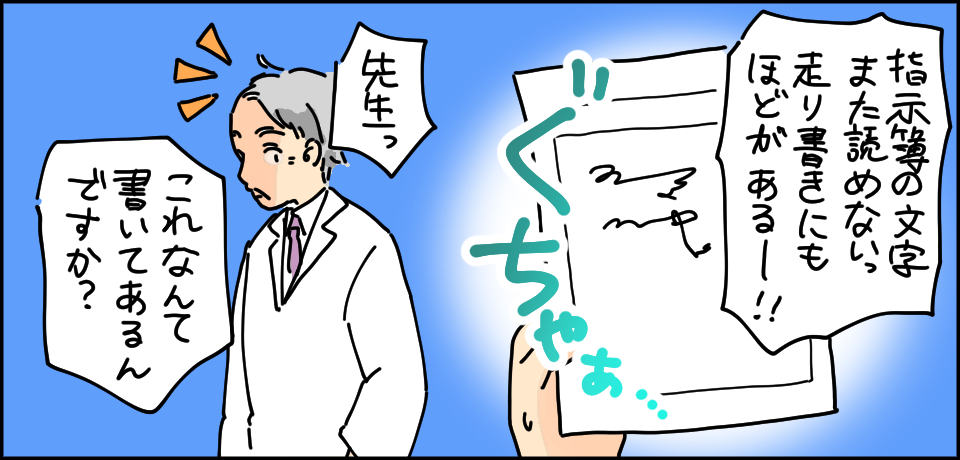 「指示簿の文字がまた読めない走り書きにも程があるー!!」ぐちゃあ 先生 「これなんて書いてあるんですか?」