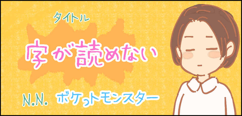 タイトル 字が読めない N.Nボケっトモンスター