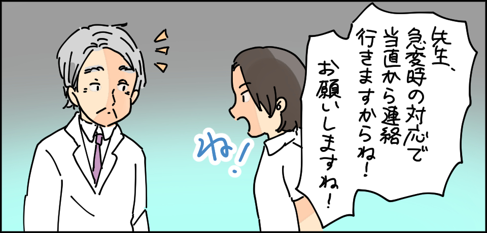 「先生、急変時の対応で当直から連絡いきますからね!お願いしますね!」