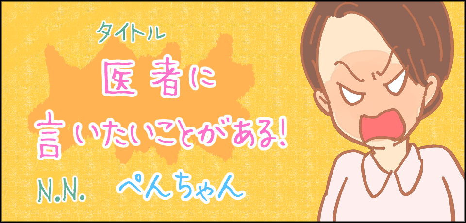 タイトル 医者に言いたいことがある!N.Nぺんちゃん