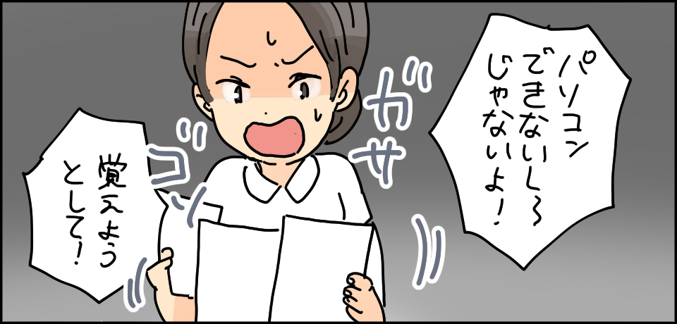 「パソコンできないし〜じゃないよ!」覚えようとして!
