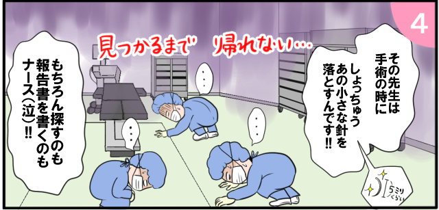 見つかるまで帰れない・・・「その先生は手術の時にあの小さな針をしょっちゅう落とすんです」もちろん探すのも報告書を書くのもナース(泣)!!