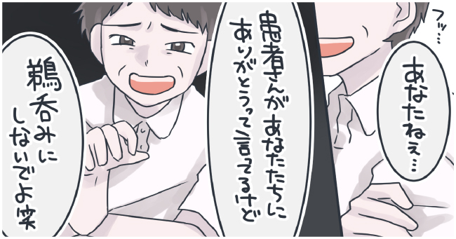 あなたねぇ・・・患者さんがあなたにありがとうっていってるけど、鵜呑みにしないでよ