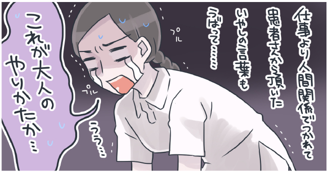 仕事より人間関係で疲れて患者さんからの癒しもうばって・・・「これが大人のやり方か・・・」