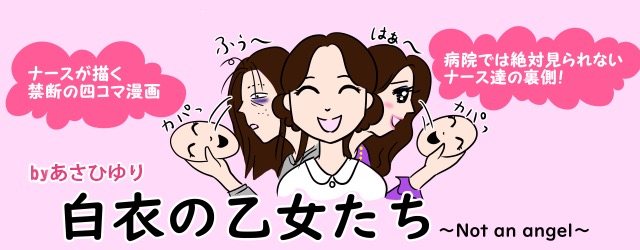 ふう~はあ~カパッ「ナースが描く禁断の四コマ漫画」「病院では絶対見られないナースたちの裏側」byギリギリママ白衣の乙女たち~not an angel~