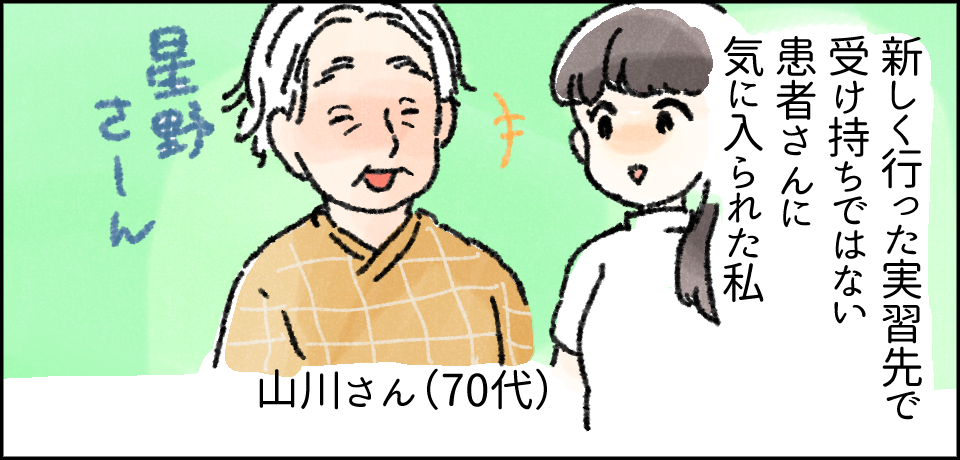 新しく行った実習先で受け持ちではない患者さんに気に入られた私 星野さーん 山川さん(70代)