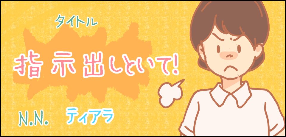 タイトル 指示出しといて! N.Nティアラ