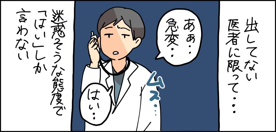 出してない医者に限って・・・「あぁ急変」「はい」迷惑そうな態度で「はい」しか言わない