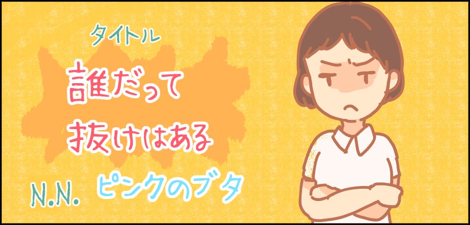 タイトル 誰だって抜けはある N.Nピンクのブタ