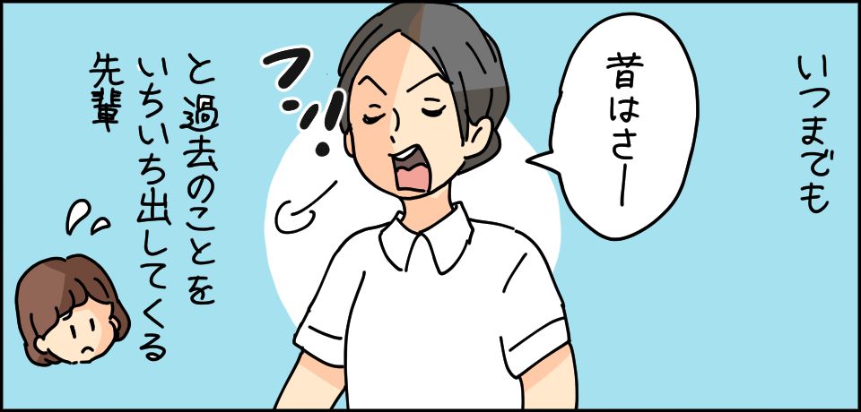 いつまでも「昔はさー」と過去のことをいちいちだしてくる先輩