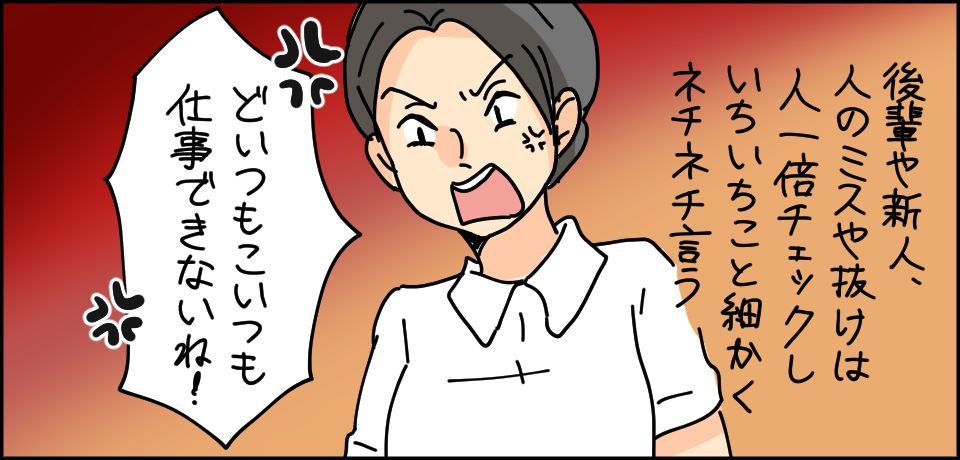 後輩や新人、人のミスや抜けは人一倍チェックしいちいち事細かくネチネチ言う「どいつもこいつも仕事できないね!」