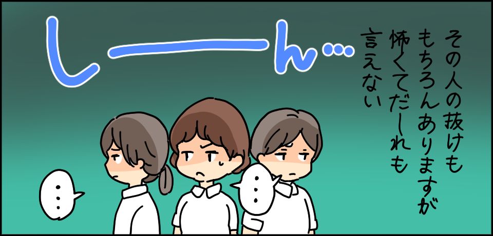 その人の抜けももちろんありますが怖くてだーれも言えない