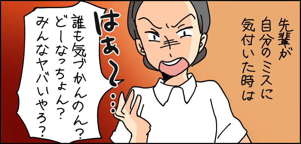 先輩が自分のミスに気づいた時は「誰も気付かんのん?みんなどーなっちょん?みんなヤバイやろ?」