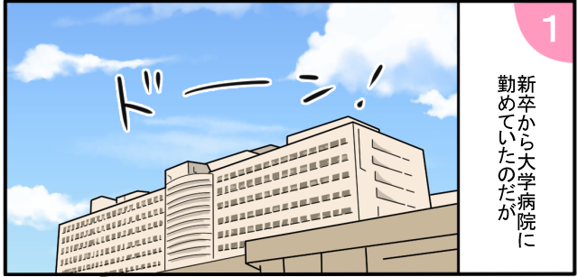 新卒から大学病院に勤めていたのだが