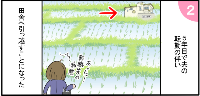 5年目で夫の転勤にともない田舎へ引っ越すことになった