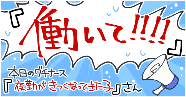 働いて!!!本日のグチナース「夜勤がきつくなってきた子」さん