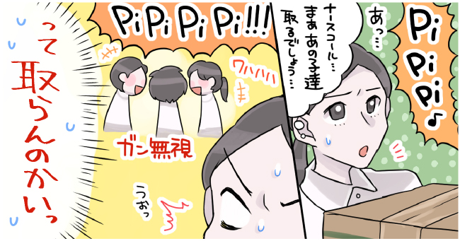 「ナースコールまぁあの子たちとるでしょ・・・ってとらんのかい」ガン無視