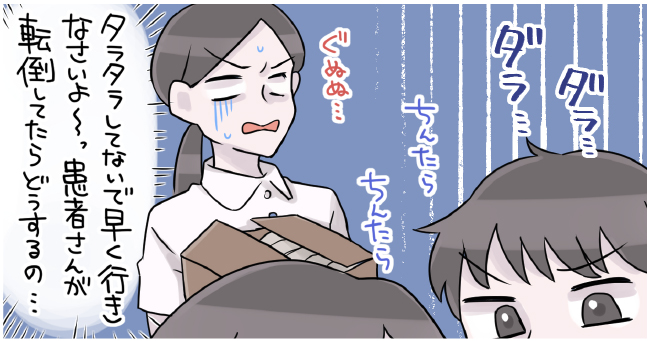 「タラタラしないで早く行きなさいよ〜患者さんが転倒してたらどうするの・・・」