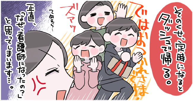 そのくせ定時になるとダッシュで帰る。正直、「なぜ看護師になったの?」と思ってしまいます。