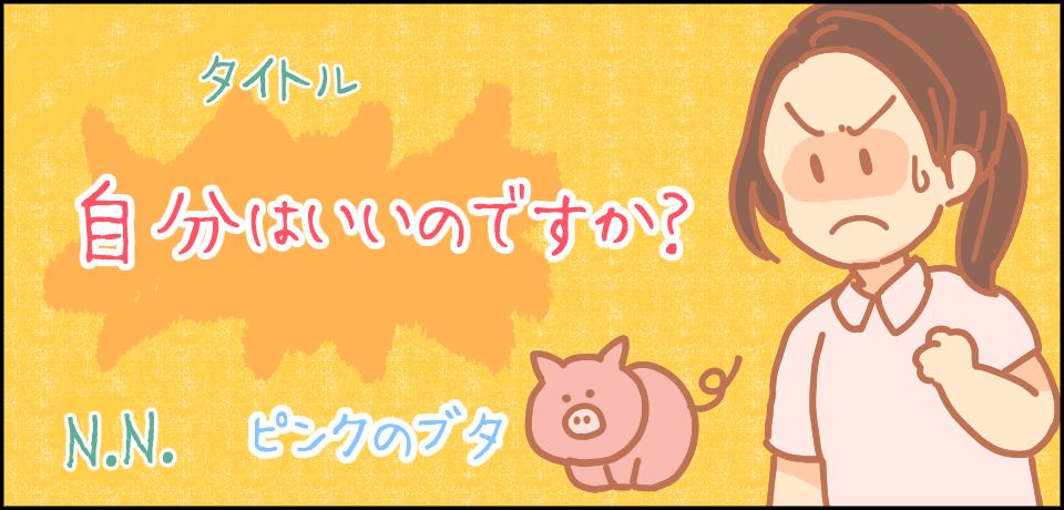 タイトル 自分はいいのですか? N.Nピンクのブタ