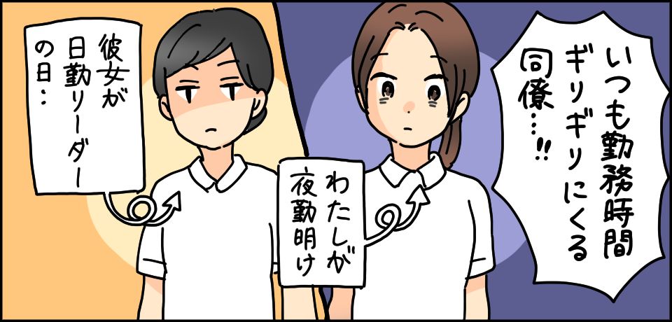 いつも勤務時間ギリギリにくる同僚・・・!!私が夜勤明け 彼女が日勤リーダーの日・・・