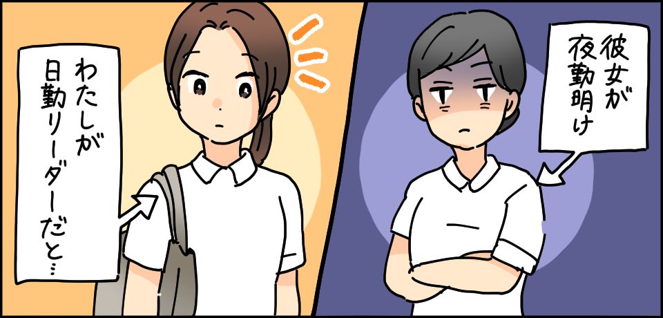 彼女が夜勤明け 私が日勤リーダーだと・・・