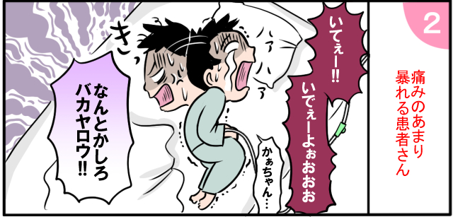 痛みのあまり暴れる患者さん「いってぇー!!」「いてぇよぉおお」「かぁちゃん」なんとかしろバカヤロウ!!