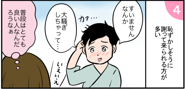 恥ずかしそうに謝って来られる方が多い「すいません なんか 大騒ぎしちゃって・・・」普段はとてもいい人なんだろうなぁ