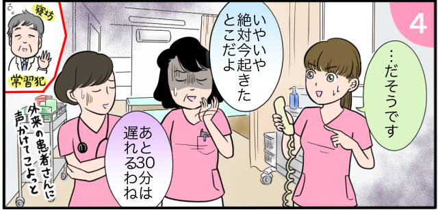 「・・・だそうです」「いやいや絶対今起きたとこだよ」「あと30分は遅れるわね」寝坊常習犯 「外来の患者さんに声かけてこよっと」