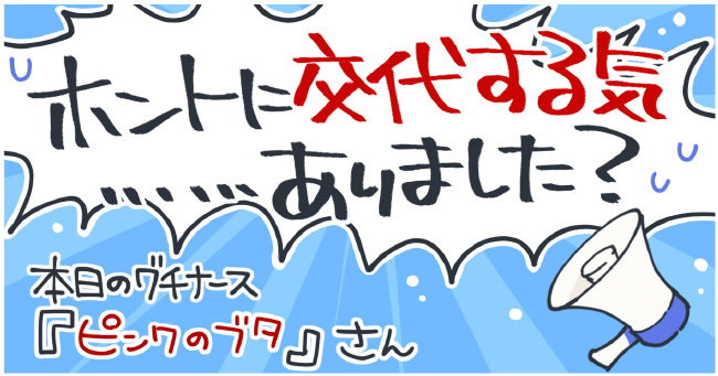 ホントに交代する気ありました? 本日のグチナース『ピンクのブタ』さん