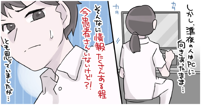しかし、準夜の人はPCに向き合ったまま・・・そんなに情報あるほど今患者さんいないけど?!と思っていましたが・・・