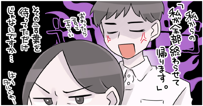 私からの「私が全部終わらせて帰ります。終わったら言って下さい〜」その言葉を待ってただけじゃないですか・・・は〜ダルいわ〜