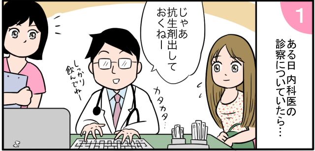 ある日内科医の診療についていたら・・・「じゃあ抗生剤だしておくねー」