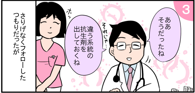 「ああそうだったね」「違う系統の抗生剤を出しておくね」さりげなくフォローしたつもりだったが