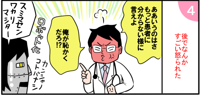 「あとでなんかすごい怒られた」「ああいうのはさもっと患者にわからないように言えよ」「俺が恥かくだろ!?」「スミマセン ワカリマシター」ロボット化 コトバナシ