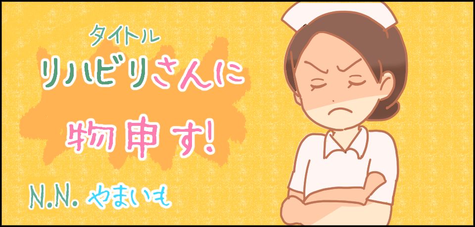 タイトル リハビリさんに物申す! N.Nやまいも