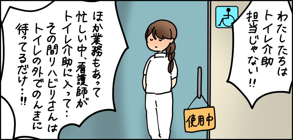「私たちはトイレ介助担当じゃない!!」「ほか業務もあって忙しい中、看護師がトイレ介助に入って・・・その間リハビリさんはトイレの外で呑気に待っているだけ・・・!!」